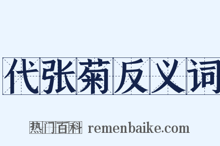代张菊反义词是什么意思的图片